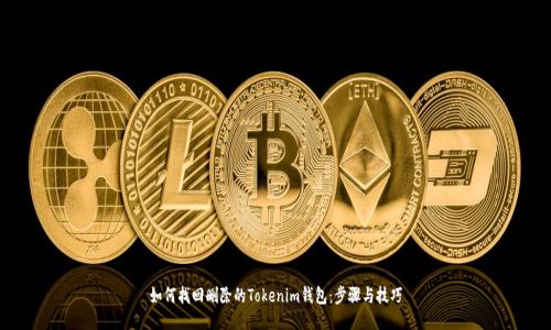 如何找回删除的Tokenim钱包：步骤与技巧