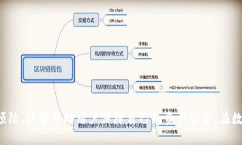   比特派冷钱包被冻结：解决方案与应对策略 / 
 guanjianci 比特派冷钱包, 冷钱包冻结, 数字资产保护 /guanjianci 

引言
随着数字货币的兴起，越来越多的人开始关注并投资比特币及其他加密资产。为了更好地保护这些资产，不少投资者选择使用冷钱包进行存储。冷钱包作为一种安全性较高的存储方式，通常不会连接到网络，这使得它们相对较少受到黑客攻击的威胁。然而，尽管冷钱包在设计上具有较强的安全性，但在某些情况下，用户可能会遇到冷钱包被冻结的问题。本文将深入探讨比特派冷钱包被冻结的原因、解决方案以及如何有效避免类似问题的策略。

一、比特派冷钱包的基本概述
比特派是一款相对较新的数字资产钱包，提供多种数字货币的存储和管理服务。作为一款冷钱包，比特派允许用户在不连接互联网的情况下进行私钥的存储。这种设计确保了用户的资产安全，减少了因网络漏洞而带来的风险。比特派还支持多种功能，诸如交易记录查询、资产管理和多签功能。然而，在某些情况下，用户可能会因不当操作而导致冷钱包被冻结。

二、比特派冷钱包被冻结的常见原因
理解比特派冷钱包被冻结的原因是解决问题的第一步。以下是一些较为常见的原因：
ul
  listrong安全机制触发：/strong比特派钱包在设计时设定了多重安全机制以保护用户的数字资产。如果系统检测到异常活动，比如尝试输入错误的密码过多次，钱包可能会自动冻结以防止潜在的盗窃风险。/li
  listrong监管合规：/strong由于各国监管政策的不同，加密资产可能会因违反某些法规而导致钱包被冻结。例如，某些交易平台在反洗钱法律下，可能会监控并冻结可疑资金流动。/li
  listrong系统故障或维护：/strong价格波动、网络攻击或系统故障等技术性问题，也可能导致比特派在维护期间冻结钱包。/li
/ul

三、如何解决比特派冷钱包被冻结的问题
当用户发现比特派冷钱包被冻结时，可以采取以下步骤进行解决：
ol
  listrong联系客户支持：/strong这是解决问题的首要步骤。比特派提供了客服支持，用户可以通过官方渠道申请被冻结账户的解冻。在沟通中，要详细说明冻结的情况，并提供相关信息。/li
  listrong核实身份验证：/strong为了保护用户的资产，服务提供商通常会要求进行身份验证。用户需要准备好身份证明文件，包括身份证、护照等，确保提供的信息准确无误。/li
  listrong审查交易记录：/strong回顾自己最近的交易，检查是否有可疑的活动或不当行为。如果发现异常，需要向客服反映，以帮助调查。/li
/ol

四、如何避免比特派冷钱包被冻结
为了减少比特派冷钱包被冻结的可能性，用户应遵循以下建议：
ul
  listrong定期更换密码：/strong设置一个强密码，并时常进行更新，可以降低因密码泄露导致钱包被冻结的风险。/li
  listrong了解并遵循相关法规：/strong每个国家对加密资产的监管政策都有所不同，用户在进行交易时，应确保自己的操作符合当地法律法规，避免因违规而冻结。/li
  listrong注意冷钱包的使用方式：/strong使用冷钱包时，尽量避免在不受信任的设备上操作。在进行资金转移或重要操作时，一定要确认操作的安全性。/li
/ul

五、比特派冷钱包的其他注意事项
除了以上提到的因素，用户在使用比特派冷钱包时还应了解一些其他注意事项：
ul
  listrong备份关键数据：/strong冷钱包的私钥备份至关重要。在设置钱包时，务必写下助记词，并将其存放在安全的地方，避免丢失或泄露。/li
  listrong及时更新钱包软件：/strong比特派团队会定期推出版本更新，以修复漏洞并提升安全性。用户应保证自己的钱包软件是最新版本，以安全性。/li
  listrong提高安全意识：/strong网络攻击手段层出不穷，用户需要提高自己的安全意识，随时警惕钓鱼攻击和社交工程。/li
/ul

总结
比特派冷钱包作为一种安全的数字资产存储方式，有效地为用户提供了资金安全保障。然而，冻结钱包的问题依然可能会影响用户的正常操作。了解被冻结的原因、采取有效的解决措施以及提前做好预防，能够帮助用户保障自己的资产安全。在数字货币投资这一瞬息万变的市场中，保持对安全的警惕是不容忽视的责任。