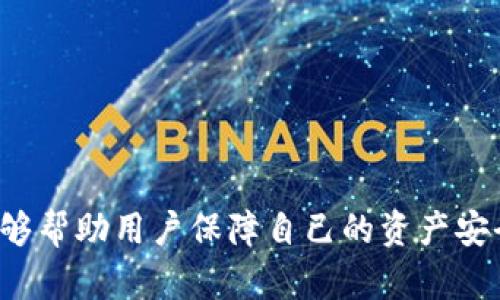   比特派冷钱包被冻结：解决方案与应对策略 / 
 guanjianci 比特派冷钱包, 冷钱包冻结, 数字资产保护 /guanjianci 

引言
随着数字货币的兴起，越来越多的人开始关注并投资比特币及其他加密资产。为了更好地保护这些资产，不少投资者选择使用冷钱包进行存储。冷钱包作为一种安全性较高的存储方式，通常不会连接到网络，这使得它们相对较少受到黑客攻击的威胁。然而，尽管冷钱包在设计上具有较强的安全性，但在某些情况下，用户可能会遇到冷钱包被冻结的问题。本文将深入探讨比特派冷钱包被冻结的原因、解决方案以及如何有效避免类似问题的策略。

一、比特派冷钱包的基本概述
比特派是一款相对较新的数字资产钱包，提供多种数字货币的存储和管理服务。作为一款冷钱包，比特派允许用户在不连接互联网的情况下进行私钥的存储。这种设计确保了用户的资产安全，减少了因网络漏洞而带来的风险。比特派还支持多种功能，诸如交易记录查询、资产管理和多签功能。然而，在某些情况下，用户可能会因不当操作而导致冷钱包被冻结。

二、比特派冷钱包被冻结的常见原因
理解比特派冷钱包被冻结的原因是解决问题的第一步。以下是一些较为常见的原因：
ul
  listrong安全机制触发：/strong比特派钱包在设计时设定了多重安全机制以保护用户的数字资产。如果系统检测到异常活动，比如尝试输入错误的密码过多次，钱包可能会自动冻结以防止潜在的盗窃风险。/li
  listrong监管合规：/strong由于各国监管政策的不同，加密资产可能会因违反某些法规而导致钱包被冻结。例如，某些交易平台在反洗钱法律下，可能会监控并冻结可疑资金流动。/li
  listrong系统故障或维护：/strong价格波动、网络攻击或系统故障等技术性问题，也可能导致比特派在维护期间冻结钱包。/li
/ul

三、如何解决比特派冷钱包被冻结的问题
当用户发现比特派冷钱包被冻结时，可以采取以下步骤进行解决：
ol
  listrong联系客户支持：/strong这是解决问题的首要步骤。比特派提供了客服支持，用户可以通过官方渠道申请被冻结账户的解冻。在沟通中，要详细说明冻结的情况，并提供相关信息。/li
  listrong核实身份验证：/strong为了保护用户的资产，服务提供商通常会要求进行身份验证。用户需要准备好身份证明文件，包括身份证、护照等，确保提供的信息准确无误。/li
  listrong审查交易记录：/strong回顾自己最近的交易，检查是否有可疑的活动或不当行为。如果发现异常，需要向客服反映，以帮助调查。/li
/ol

四、如何避免比特派冷钱包被冻结
为了减少比特派冷钱包被冻结的可能性，用户应遵循以下建议：
ul
  listrong定期更换密码：/strong设置一个强密码，并时常进行更新，可以降低因密码泄露导致钱包被冻结的风险。/li
  listrong了解并遵循相关法规：/strong每个国家对加密资产的监管政策都有所不同，用户在进行交易时，应确保自己的操作符合当地法律法规，避免因违规而冻结。/li
  listrong注意冷钱包的使用方式：/strong使用冷钱包时，尽量避免在不受信任的设备上操作。在进行资金转移或重要操作时，一定要确认操作的安全性。/li
/ul

五、比特派冷钱包的其他注意事项
除了以上提到的因素，用户在使用比特派冷钱包时还应了解一些其他注意事项：
ul
  listrong备份关键数据：/strong冷钱包的私钥备份至关重要。在设置钱包时，务必写下助记词，并将其存放在安全的地方，避免丢失或泄露。/li
  listrong及时更新钱包软件：/strong比特派团队会定期推出版本更新，以修复漏洞并提升安全性。用户应保证自己的钱包软件是最新版本，以安全性。/li
  listrong提高安全意识：/strong网络攻击手段层出不穷，用户需要提高自己的安全意识，随时警惕钓鱼攻击和社交工程。/li
/ul

总结
比特派冷钱包作为一种安全的数字资产存储方式，有效地为用户提供了资金安全保障。然而，冻结钱包的问题依然可能会影响用户的正常操作。了解被冻结的原因、采取有效的解决措施以及提前做好预防，能够帮助用户保障自己的资产安全。在数字货币投资这一瞬息万变的市场中，保持对安全的警惕是不容忽视的责任。