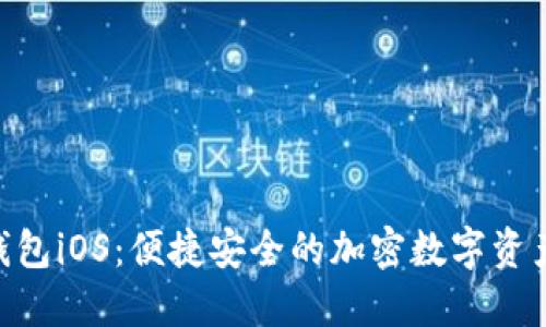 Tokenim钱包iOS：便捷安全的加密数字资产管理工具