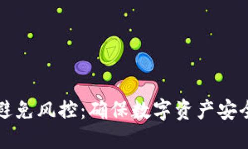 冷钱包如何避免风控：确保数字资产安全的最佳实践