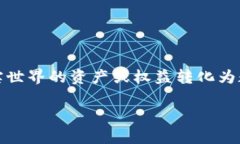 tokenim是一种在区块链和加密货币领域中常见的模