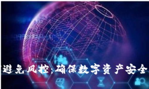 冷钱包如何避免风控：确保数字资产安全的最佳实践