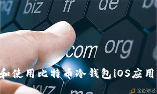 如何选择和使用比特币冷钱包iOS应用：全面指南