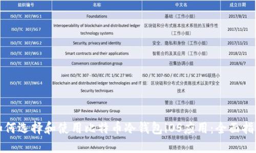 如何选择和使用比特币冷钱包iOS应用：全面指南