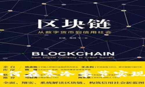 这个冬天有点冷：如何在寒冷季节实现温暖与经济的双赢