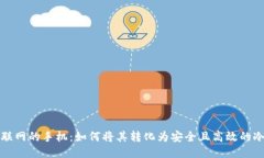 永不联网的手机：如何将其转化为安全且高效的