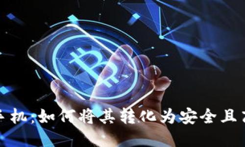 永不联网的手机：如何将其转化为安全且高效的冷钱包