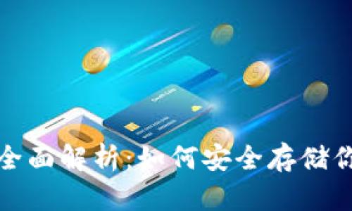 FIL币冷钱包的全面解析：如何安全存储你的Filecoin资产