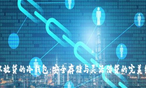 可以放贷的冷钱包：安全存储与灵活借贷的完美结合