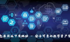 波宝钱包最新版下载地址 - 安全可靠的数字资产
