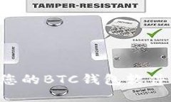 如何选择最适合您的BTC钱包软件：全面指南与推