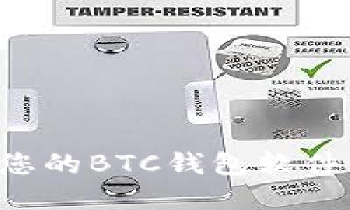 如何选择最适合您的BTC钱包软件：全面指南与推荐