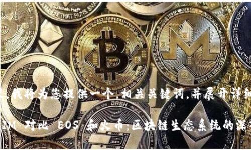 在这里，我将为您提供一个，相关关键词，并展开详细介绍。

TokenIM 对比 EOS 和火币：区块链生态系统的深入分析