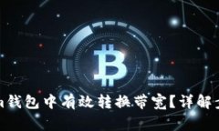 如何在Tokenim钱包中有效转换带宽？详解步骤与注