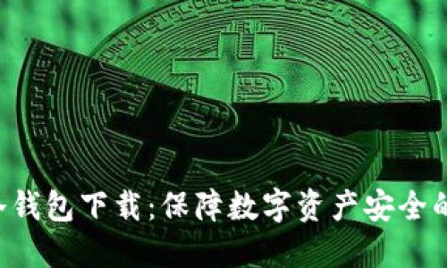 最佳APP冷钱包下载：保障数字资产安全的理想选择