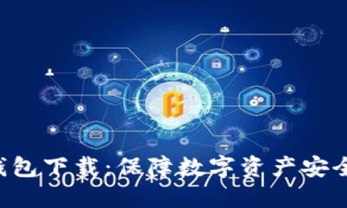 最佳APP冷钱包下载：保障数字资产安全的理想选择