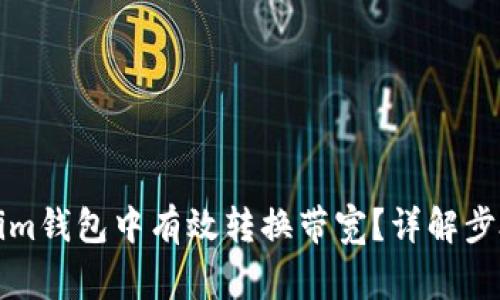 如何在Tokenim钱包中有效转换带宽？详解步骤与注意事项