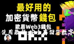 数字钱包冷钱包使用教程：安全存储您数字资产