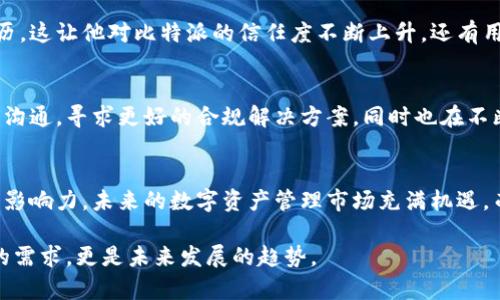   比特派：全球领先的数字货币钱包公司，源自中国！ / 

 guanjianci 比特派, 数字货币, 钱包 /guanjianci 

比特派的起源
比特派，作为一家数字货币钱包公司，其创立于中国。伴随着全球对数字货币的热情高涨，比特派凭借着其技术优势和用户体验迅速崛起于行业之中。成立之初，比特派就着眼于为用户提供安全、便捷的数字资产管理服务。其背后的团队不仅具备丰富的区块链技术经验，还深刻理解用户的需求，从而打造出符合市场趋势的产品。

比特派的业务模式
比特派以数字钱包的形式，满足用户存储和管理各类数字资产的需求。从最初的比特币到后来支持的多种主流数字货币，比特派的产品不断升级和完善。用户不仅可以通过比特派进行资产存取、转账，还能参加各类数字货币的交易。其独特的跨平台服务，使得无论是在手机还是电脑端都有良好的使用体验。

为何选择比特派？
对于众多用户而言，选择比特派不仅仅是选择一款钱包。它更是代表了一种安全与便利的数字资产管理方式。比特派通过高水平的加密技术，确保用户的资产安全。附带的多重身份验证和数据备份机制，让每一位用户都能安心使用。

比特派的市场竞争力
在众多竞争者中，比特派凭借其强大的技术团队和出色的用户服务脱颖而出。事实上，随着数字货币的普及，越来越多的人参与其中，这也让市场的需求更加迫切。而比特派的灵活应对与不断创新，正是满足了这一需求的关键。此外，比特派凭借其用户友好的界面设计和多语言支持，吸引了大批国外用户。

比特派的未来展望
展望未来，比特派计划继续增强其在全球市场的影响力。凭借强大的产品研发能力及市场洞察，他们正在考虑与更多区块链项目进行合作，以便为用户带来更加丰富的功能和服务。同时，教育用户和普及数字货币知识也是比特派的重要任务之一，争取提升大众对数字资产的认知和使用率。

用户反馈与案例分析
许多用户在使用比特派后，表示其安全性和操作便捷性超出了他们的期望。有人分享了他在进行大宗交易时，通过比特派完成快速转账的经历，这让他对比特派的信任度不断上升。还有用户指出，比特派以用户为中心的服务策略以及丰富的客服支持，为他们解决了不少使用过程中的问题。

行业挑战与应对策略
尽管比特派发展迅猛，但数字货币行业也依然面临诸多挑战，包括法规的不确定性和市场波动性等。为此，比特派积极与各国政府和行业组织沟通，寻求更好的合规解决方案，同时也在不断调整其市场策略，以应对各种风险。通过创新和灵活应变，比特派旨在稳步前行，持续为用户提供卓越的服务。

总结
总而言之，比特派作为一家中国起源的数字货币钱包公司，凭借其领先的技术、安全的服务以及用户至上的理念，正在全球范围内不断扩展其影响力。未来的数字资产管理市场充满机遇，而比特派则准备好迎接这一切挑战和机遇。

选择比特派，就是选择了一个安全、便捷且具有前瞻性的数字货币管理平台。在这个快速变化的时代，拥有一个可靠的数字钱包，不仅是用户的需求，更是未来发展的趋势。