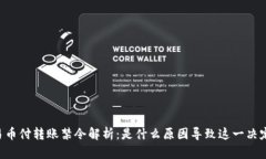 易币付转账禁令解析：是什么原因导致这一决定
