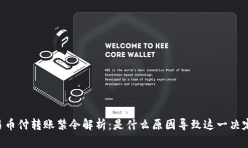 易币付转账禁令解析：是什么原因导致这一决定？