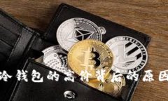 硬件冷钱包的高价背后的原因解析