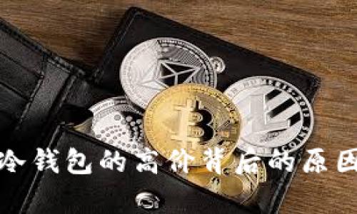 硬件冷钱包的高价背后的原因解析