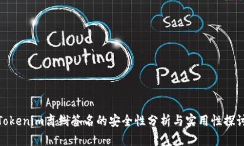 Tokenim离线签名的安全性分析与实用性探讨