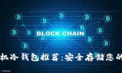 以太坊手机冷钱包推荐：安全存储您的数字资产
