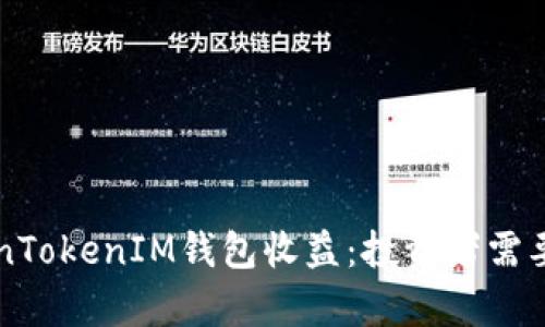 深入分析TokenTokenIM钱包收益：投资者需要了解的关键点