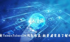深入分析TokenTokenIM钱包收益：投资者需要了解的