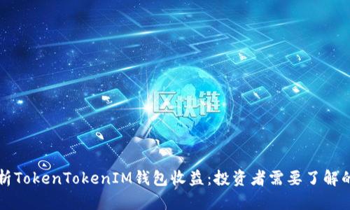 深入分析TokenTokenIM钱包收益：投资者需要了解的关键点