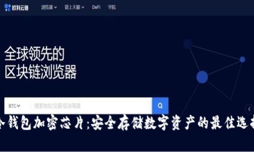 冷钱包加密芯片：安全存储数字资产的最佳选择