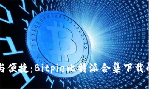 畅享安全与便捷：Bitpie比特派合集下载的终极指南