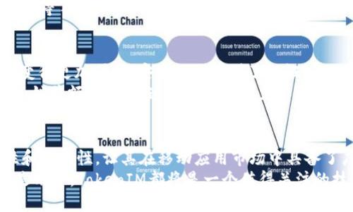   苹果手机的TokenIM：一次性登陆，安全无忧的移动应用解决方案 / 

 guanjianci 苹果手机, TokenIM, 移动应用解决方案 /guanjianci 

什么是TokenIM？
TokenIM是一个旨在提高移动应用安全性和用户便利性的技术解决方案。它特别适用于苹果手机等智能设备，采用创新的身份验证机制，旨在简化用户登录过程，同时确保数据和隐私的安全性。

TokenIM的工作原理
TokenIM的核心在于采用令牌（Token）的概念进行身份验证。当用户首次通过Apple ID或其他社交媒体账户登录应用时，系统会生成一个唯一的令牌，该令牌在后续的使用中可以代表用户的身份，而不需要每次都输入密码。
这种技术的优点在于，提高了安全性。因为即便是令牌被盗，攻击者通常也无法重新生成新的令牌。TokenIM因此提供了一个高安全性且易于使用的登录方案，帮助用户避免因密码复杂性而造成的登录困难。

TokenIM的优势
随着数字时代的深入发展，传统的用户名和密码模式逐渐显得不够安全，许多用户因此感到烦恼。TokenIM应运而生，以其独特的优势深受用户欢迎。
ul
    li**安全性**：使用临时令牌替代静态密码，降低了被破解的风险。/li
    li**便捷性**：一个简单的点击即可完成登录，免去繁琐的密码输入。特别适合在移动设备上快速访问各类应用。/li
    li**隐私保护**：用户的个人信息不会被频繁泄露，大大增强了隐私保护。/li
    li**多平台兼容性**：除了苹果手机，TokenIM同样适用于Android设备及其他操作系统，增大了应用的适用范围。/li
/ul

适用场景分析
TokenIM的应用场景涵盖了社交媒体、电子商务、在线银行及移动支付等多种领域。以下是一些具体的例子：

h4社交应用/h4
在社交媒体上，用户通常会频繁地登录和登出。通过TokenIM，用户可以无缝切换账户而无需重复输入密码，极大提升了交互体验。

h4电商平台/h4
在电子商务中，用户希望能够快速完成购物流程。TokenIM提供的快速登录功能能够帮助用户在结账时尽快完成交易，减少因繁琐步骤而造成的购物放弃率。

h4移动银行/h4
银行应用的安全性至关重要，TokenIM能够提供多层次的保护机制，确保用户账户的安全，让用户在移动环境中享受便捷的银行服务。

如何安装和使用TokenIM
对于开发者来说，集成TokenIM的过程相对简单。大多数移动应用框架都提供了TokenIM的SDK，开发者只需将其集成到现有的应用程序中即可。
对于普通用户而言，使用TokenIM也非常方便。用户只需在首次登录时选择使用TokenIM，然后根据应用的提示完成设置。后续的每次登录，应用将会自动识别用户的身份。可以说，TokenIM在提升体验的同时，也简化了用户的操作流程。

TokenIM的未来展望
随着技术的不断进步，人们对移动安全的重视程度日益提升。TokenIM作为一种新兴的身份验证解决方案，未来将面临进一步的发展机遇。随着更多企业意识到其潜在价值，TokenIM有望迅速成为市场的主流。
不仅如此，伴随着人工智能和机器学习技术的崛起，TokenIM还可以结合这些新技术，通过行为分析、风险评估等手段，不断身份验证过程，为用户提供更安全、高效的解决方案。

用户反馈与案例分享
在软件市场上，TokenIM已经收获了许多积极的用户反馈。很多用户表示，使用TokenIM后，他们的登录体验变得更加顺畅，安全性也得到了保证。
例如某电商平台在引入TokenIM后，用户的登录成功率提升了30%，购物车放弃率也显著下降，进一步推动了销售额的增长。这样的实例屡见不鲜，足以说明TokenIM对于业务增长的重要价值。

总结
总之，TokenIM不仅是一个简单的身份验证工具，更是提升用户体验和安全性的有力助手。其易用性、灵活性和安全性，让其在移动应用市场中具备了广泛的应用前景。随着更多企业和开发者的青睐，TokenIM将在未来的数字舞台上扮演越来越重要的角色。
在这个快速发展的数字时代，用户的需求不断变化，TokenIM的出现恰好满足了这一需求。不论是开发者还是用户，TokenIM都将是一个值得关注的技术解决方案，为未来的移动应用生态环境注入新的活力。