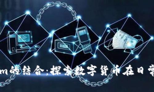 柚子与Tokenim的结合：探索数字货币在日常生活中的应用