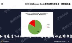 如何通过Tokenim官网下载并使用以太坊钱包