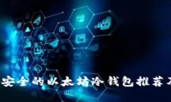 2023年最安全的以太坊冷钱包推荐及选择指南