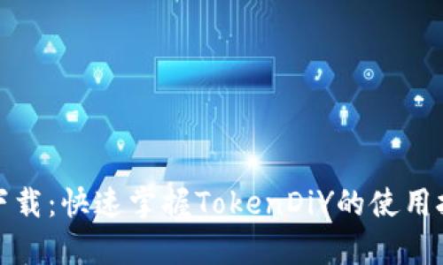 Tokendiy下载：快速掌握TokenDiY的使用技巧与资源