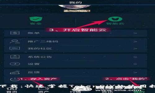 Tokendiy下载：快速掌握TokenDiY的使用技巧与资源