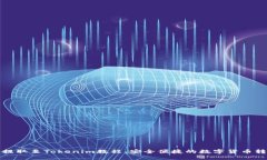 火币网提取至Tokenim教程：安全便捷的数字货币转