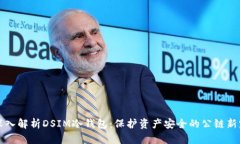 深入解析DSIM冷钱包：保护资产安全的公链新宠