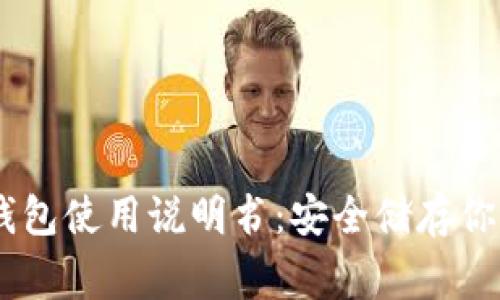 Ledger冷钱包使用说明书：安全储存你的加密资产