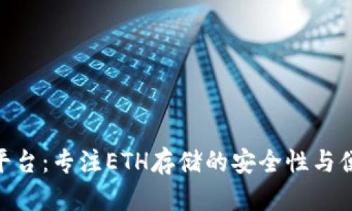 Tokenim平台：专注ETH存储的安全性与便捷性分析