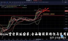 Tokenim官方新版安卓：全面解析新特性与使用指南