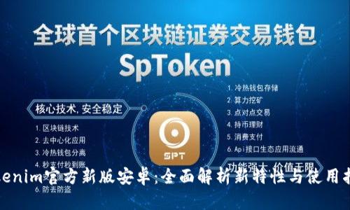 Tokenim官方新版安卓：全面解析新特性与使用指南