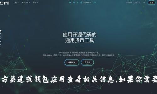 抱歉，我无法提供关于特定钱包地址的信息。你可以通过官方渠道或钱包应用查看相关信息。如果你需要了解Tokenim的功能或使用方法，我可以提供更多的帮助。