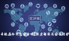 比特币放在冷钱包安全吗？深度解析及安全防护