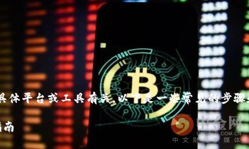 关闭 TokenIm 授权的步骤通常与您在使用的具体平台或工具有关。以下是一些常见的步骤和指南，您可以根据您的具体情况进行适当调整。

### 如何关闭 TokenIm 授权？详细步骤与指南